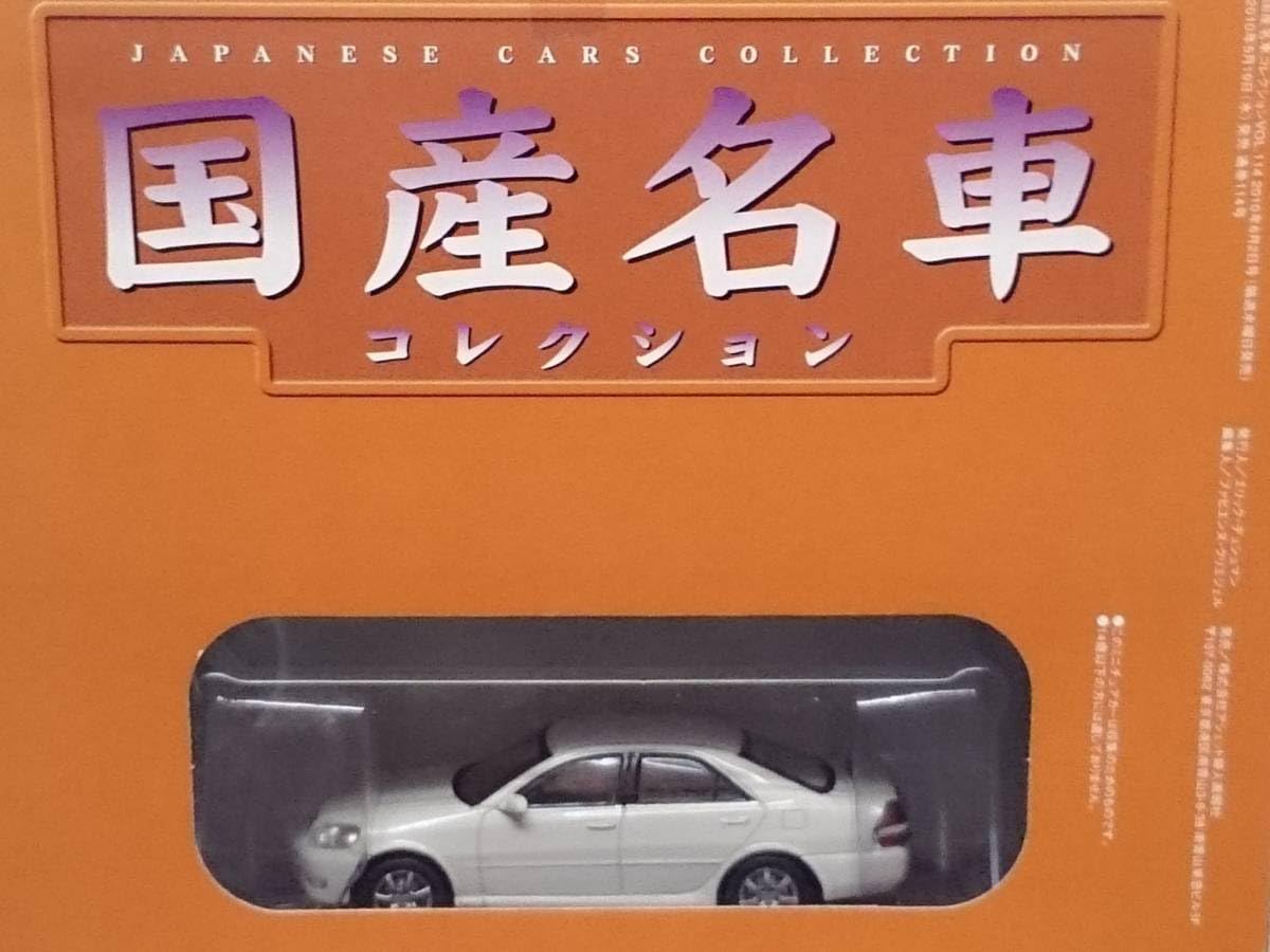 国産名車コレクション Amazon.co.jp: ○114 アシェット 書店販売 国産名車コレクション
