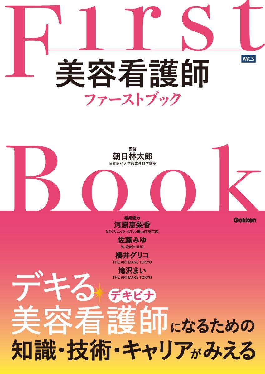 Amazon.co.jp: 美容看護師ファーストブック : 朝日林太郎, 河原恵梨香