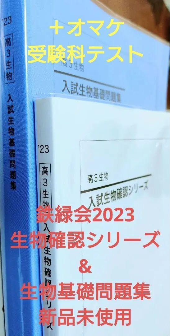 鉄緑会　生物確シリ　入試基礎問題集 鉄緑会 生物確シリ 入試基礎問題集 鉄緑会2023 生物確認