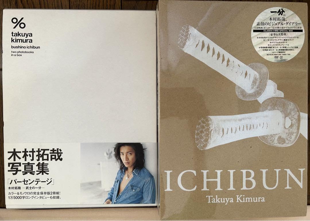 一分 TAKUYA KIMURA SPECIAL BOX〈30,000セット完… Amazon.co.jp