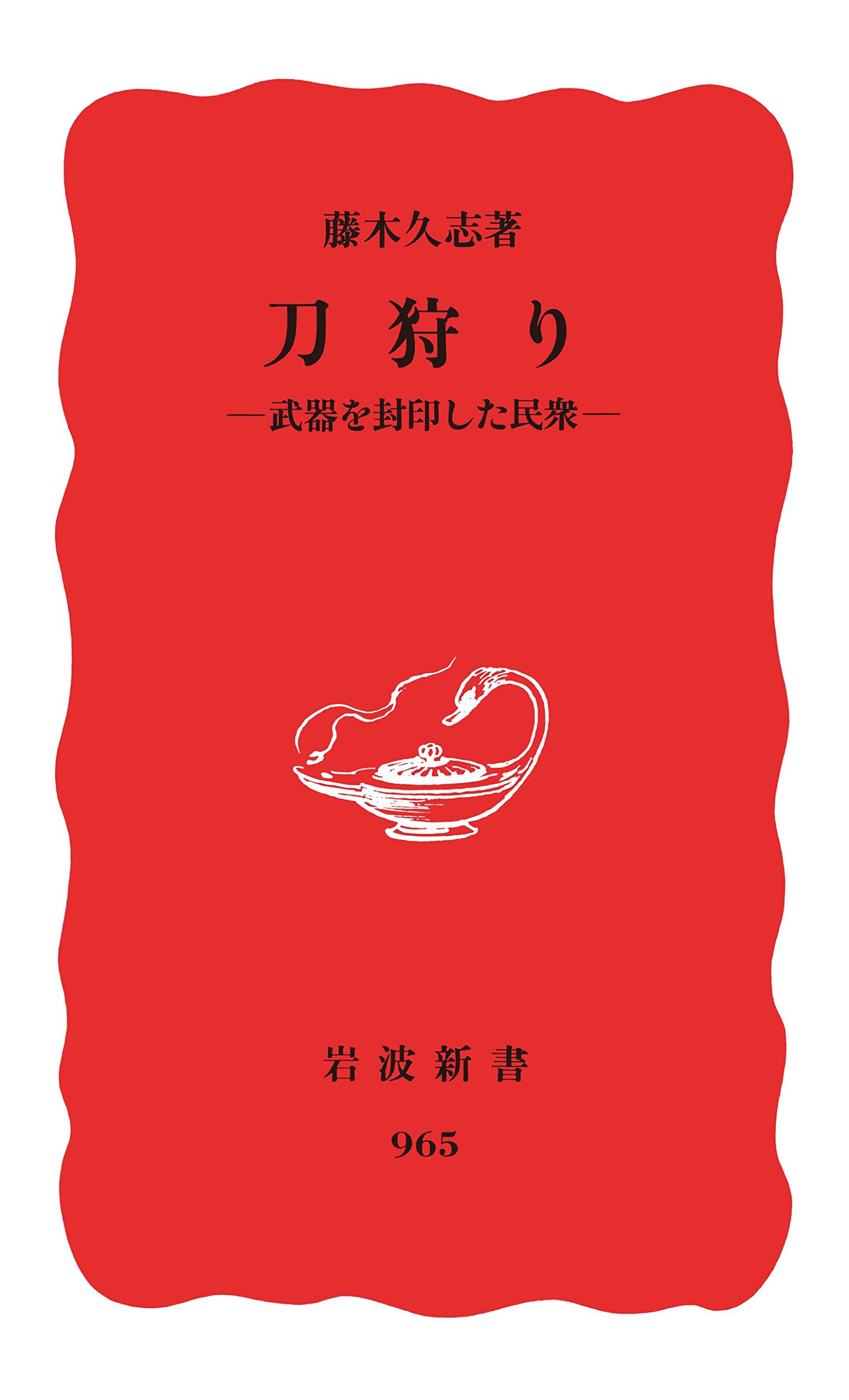 【中古】 村と領主の戦国世界/東京大学出版会/藤木久志 戦国社会史論 - 東京大学出版会