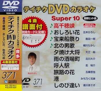 ⭐︎ティチクDVDカラオケ Super 10 147 ★新品未開封★ ⭐︎テイチクDVDカラオケ Super 10 ☆新品未開封☆ - メルカリ