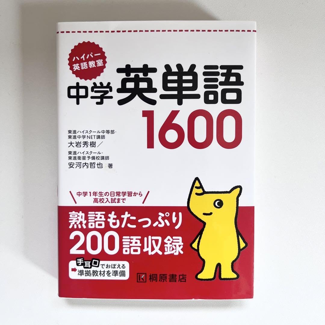 Amazon.co.jp: ハイパー英語教室 中学 英単語1600 単語帳 : 文房具