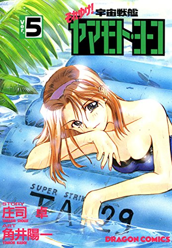 『それゆけ!宇宙戦艦ヤマモト・ヨーコ』5巻