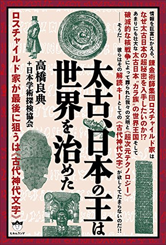 楽天 無料電子書籍 太古、日本の王は世界を治めた ロスチャイルド家が最後に狙うは《古代神 バイ