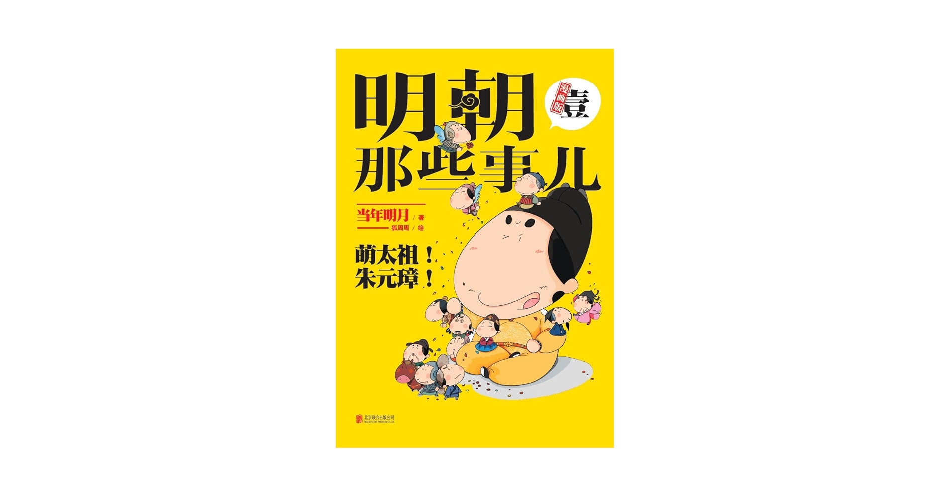 「明朝那些事児」当年明月著 中国語版 北京聯合出版公司 Amazon.com: 当年明月: books, biography, latest update