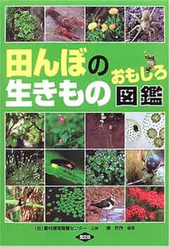田んぼの生き物図鑑   増補改訂新版/山と渓谷社/内山りゅう（単行本（ソフトカバー）） 田んぼの生き物図鑑 増補改訂新版 (ヤマケイ情報箱) | 内山