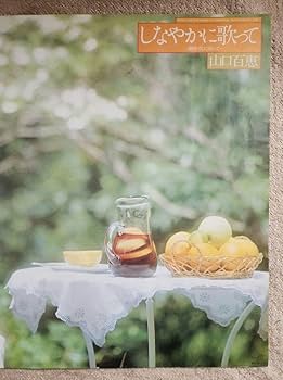 Amazon.co.jp: 山口百恵 しなやかに歌って A1ポスター : おもちゃ