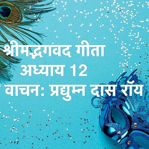 Gita Ch 12 The Path of Devotion and Love cover art