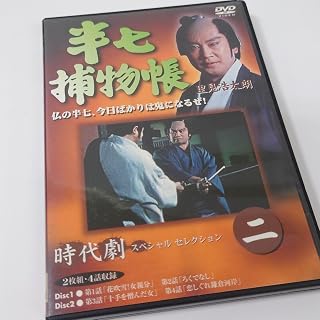 半七捕物帳 二 DVD 2枚組 里見浩太朗