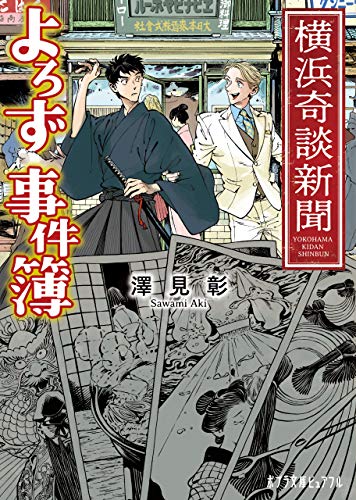 横浜奇談新聞　よろず事件簿 (ポプラ文庫ピュアフル)