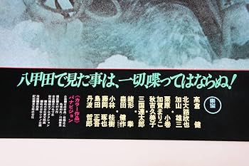 Amazon.co.jp: 映画 八甲田山 ポスター B2サイズ 2枚セット 1977