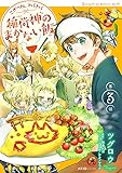 こぎつね、わらわら 稲荷神のまかない飯 第3話 (ナナイロコミックス)