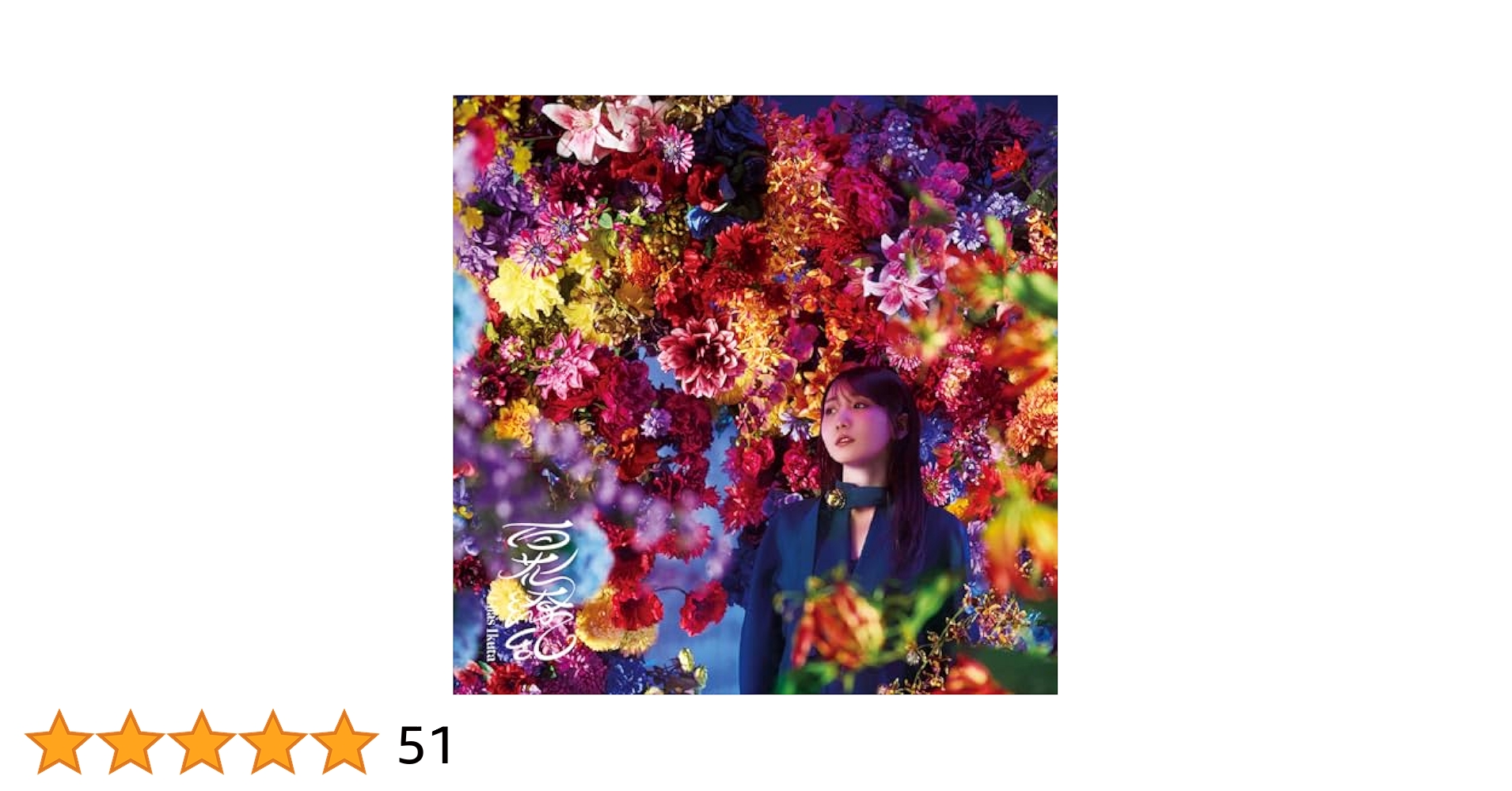 百歌繚乱(通常盤)(特典なし) [CD] Amazon.co.jp: 百花繚乱 (通常盤) (特典なし): ミュージック