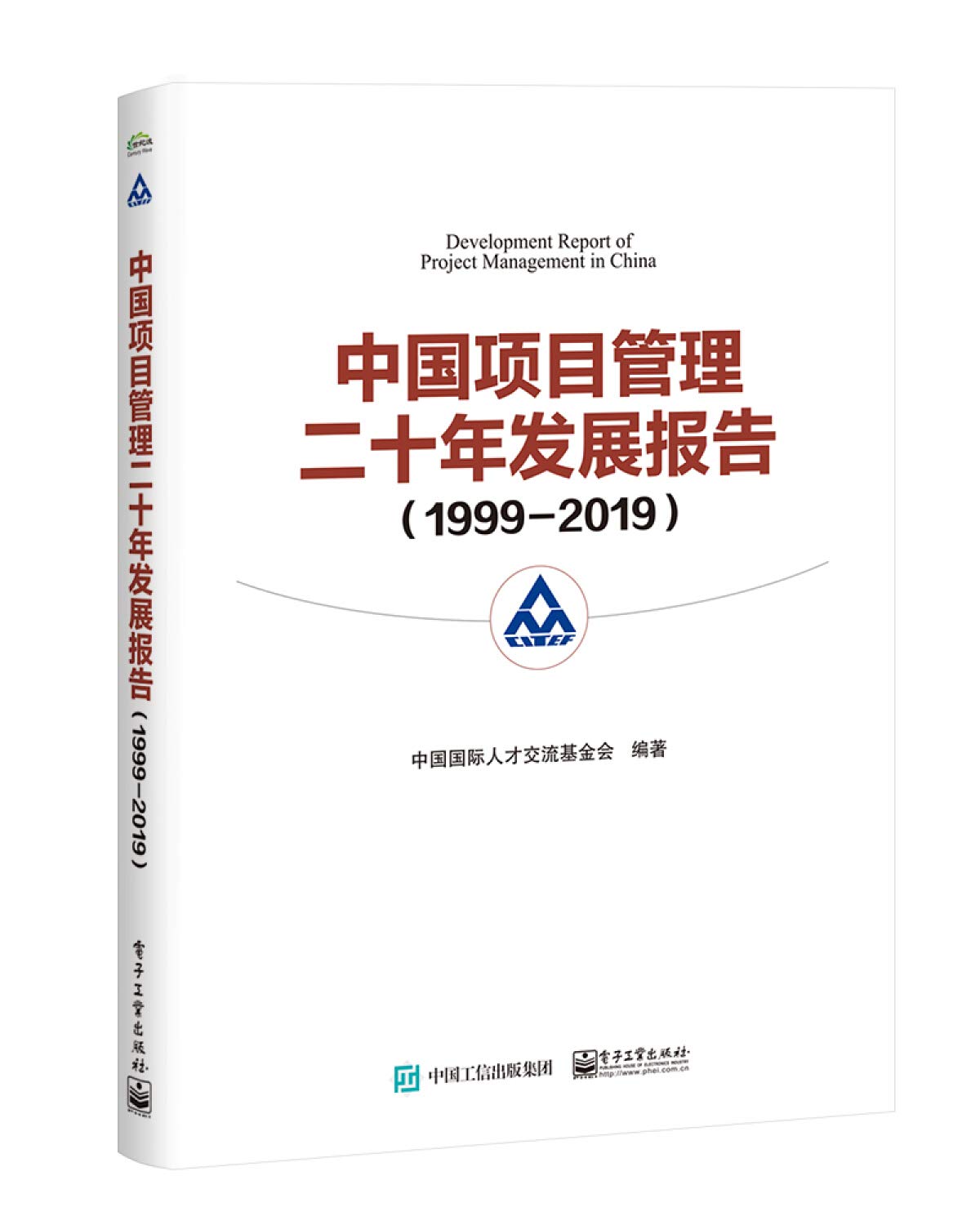 中国项目管理二十年发展报告（1999―2019）: 中国国际人才交流