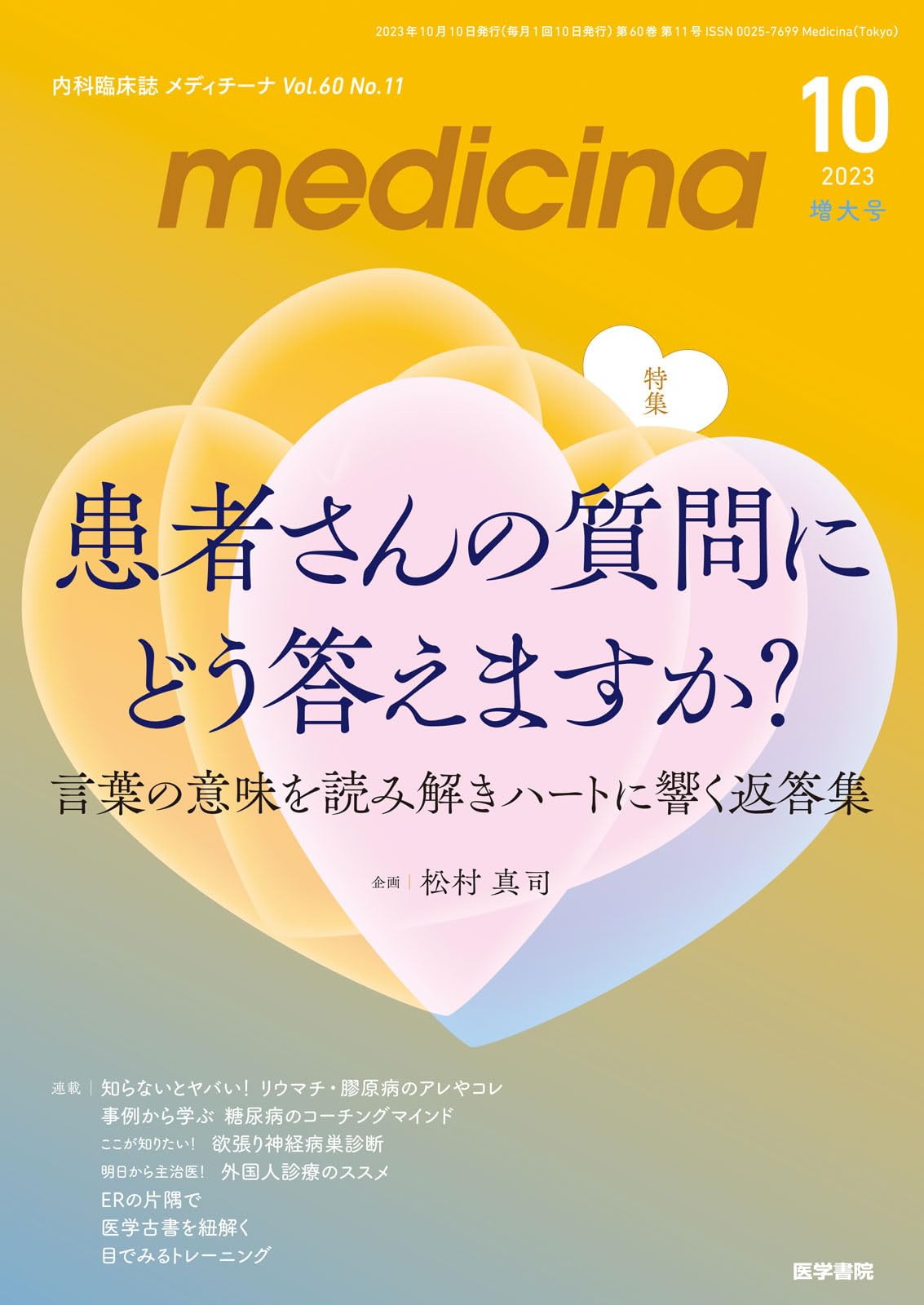 medicina(メディチーナ) 2023年10月号増大特集 患者さんの質問にどう