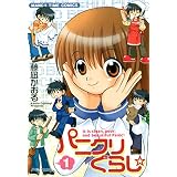 パニクリぐらし☆　1巻 (まんがタイムコミックス)