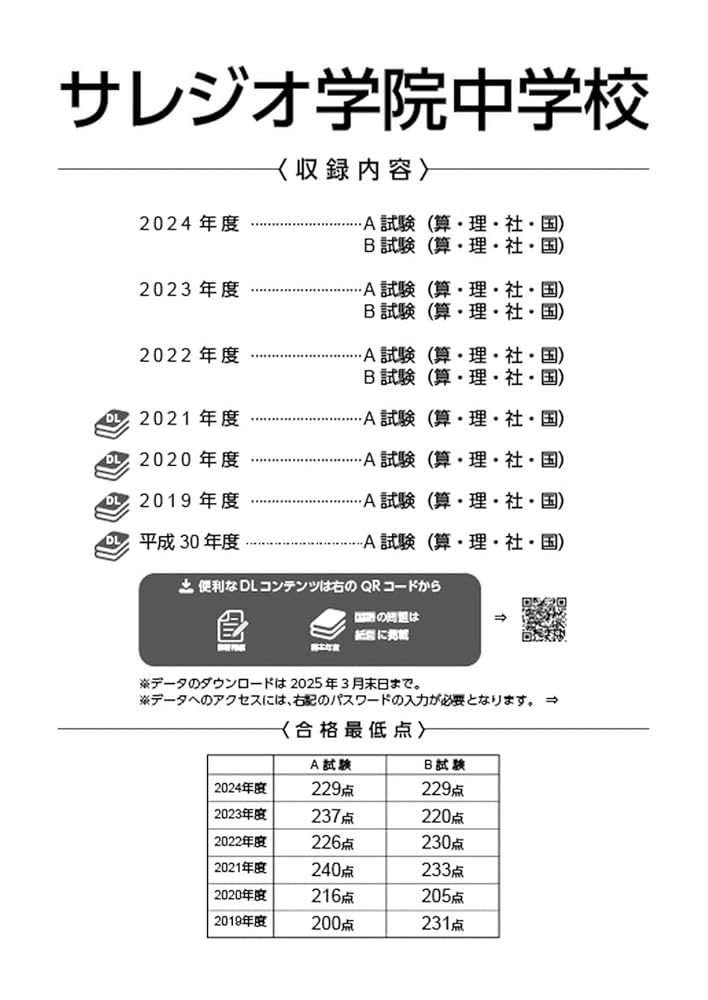 サレジオ学院中学校 2025年度版 【過去問3+4年分】 (中学別入試