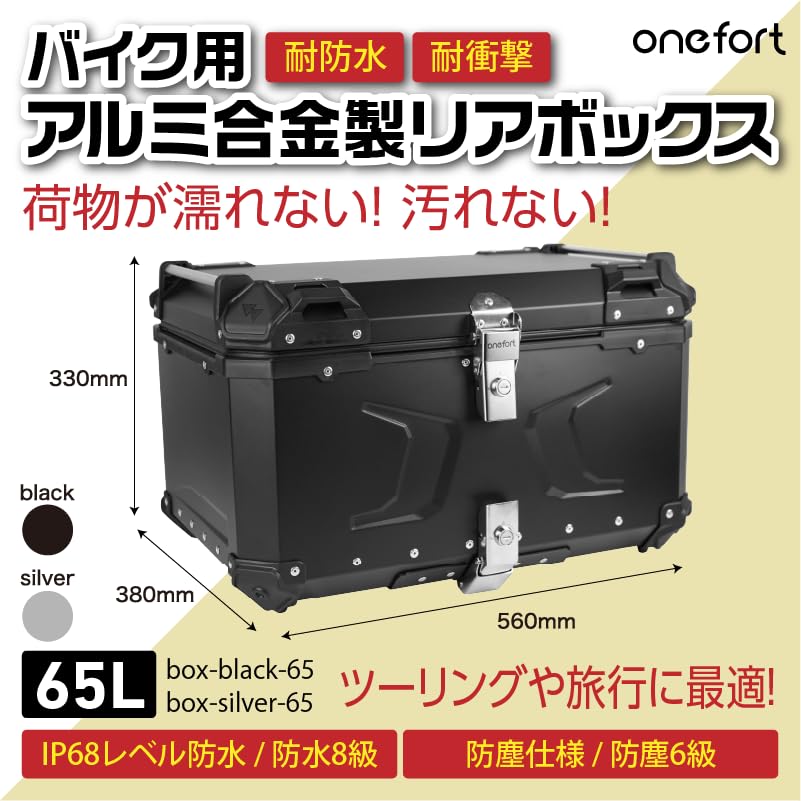 Amazon | onefort バイク用リアボックス 大容量 65L スマホホルダー付 