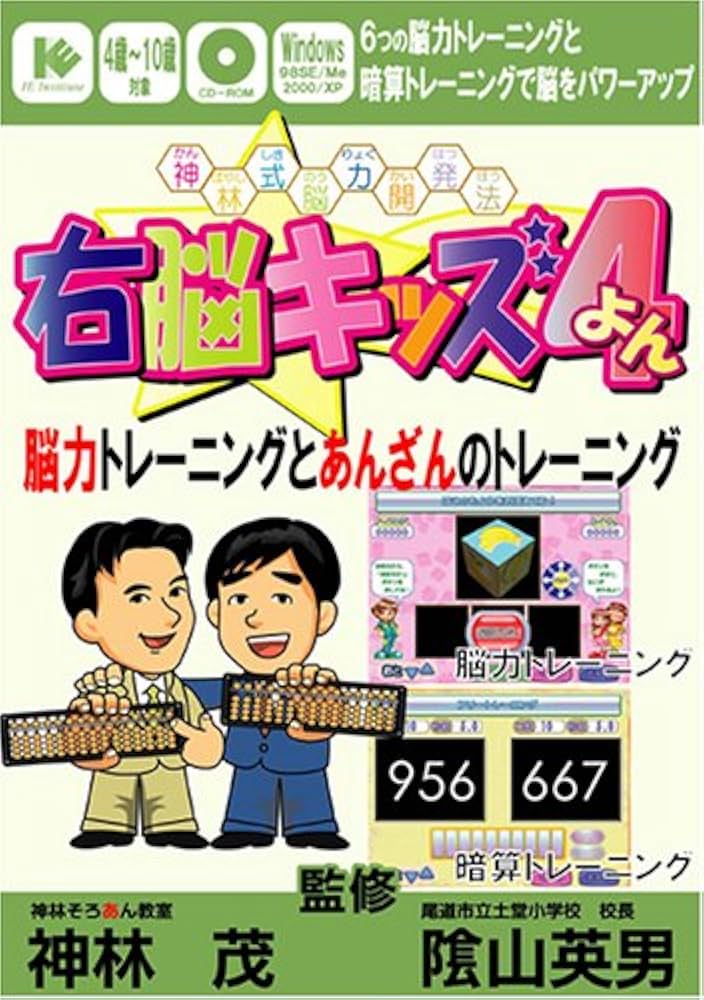 右脳開発 七田式 脳力開発CD いぬ 年少 3〜4歳 1年分 Amazon.co.jp: 神林式脳力開発法 右脳キッズ 4 : 陰山 英男