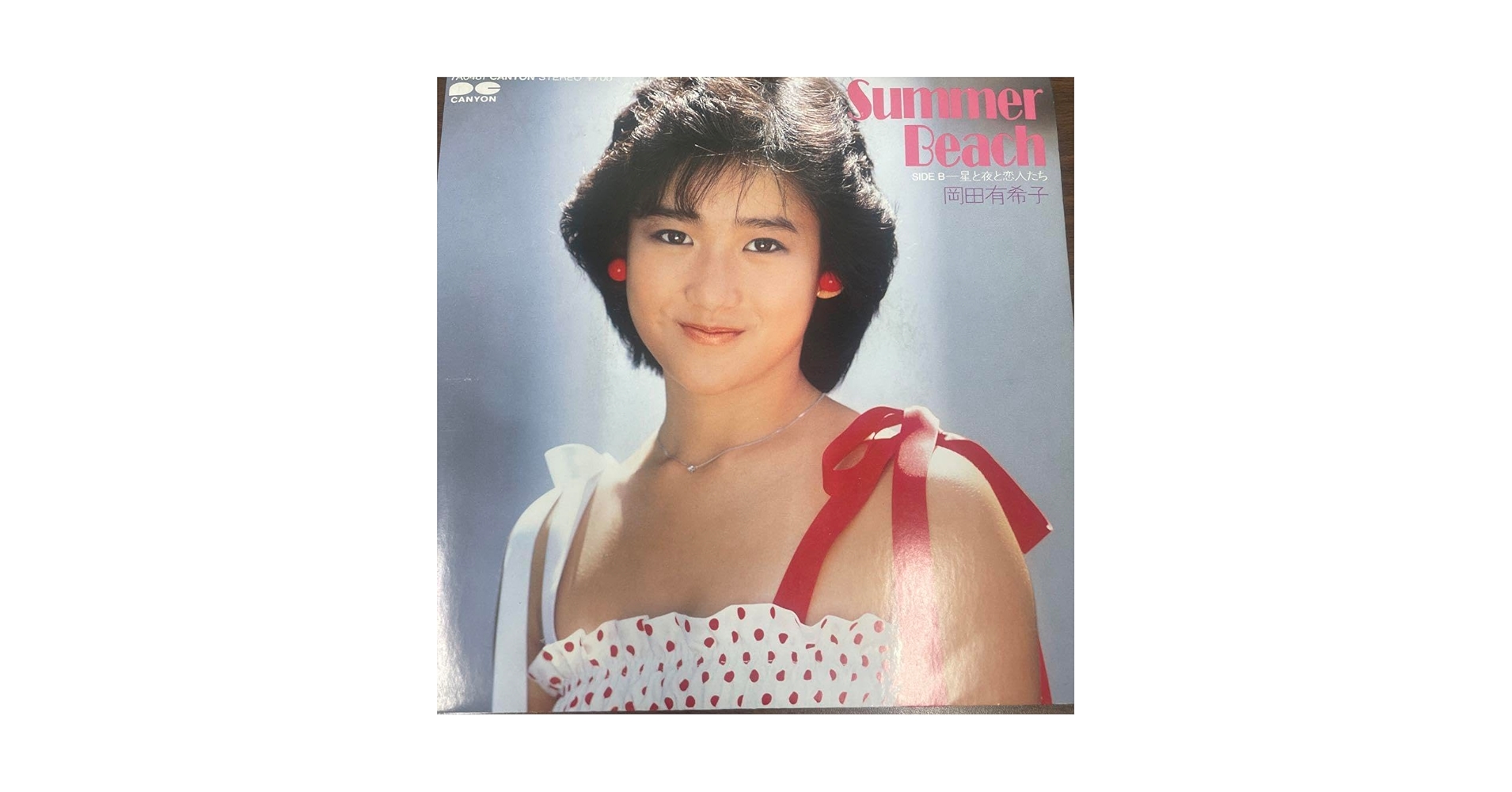 Amazon.co.jp: 7インチシングルレコード 岡田有希子 Summer