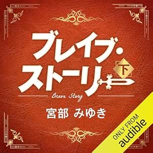  ブレイブ・ストーリー 下 