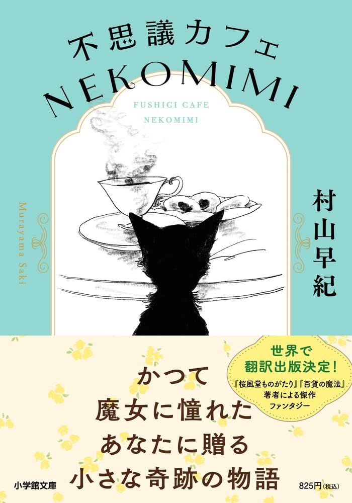 不思議カフェ NEKOMIMI (小学館文庫 む 8-1) | 村山 早紀 |本 | 通販