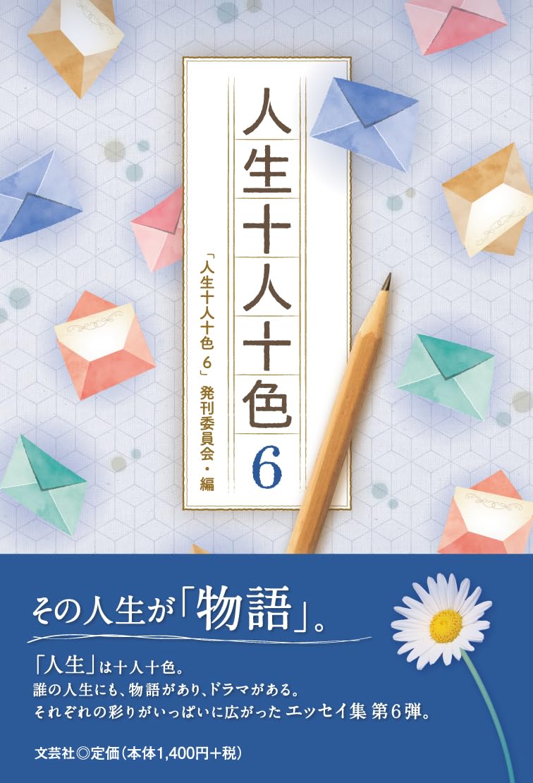 人生十人十色 6 | 「人生十人十色6」発刊委員会 |本 | 通販 | Amazon