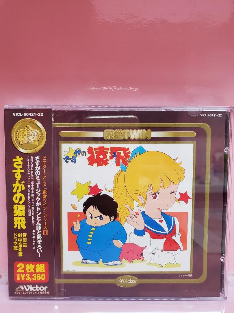 さすがの猿飛＜音楽篇／劇中音楽篇／ドラマ篇＞ 中古CD 【CD】さすがの