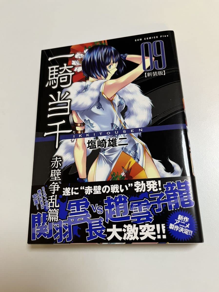 【激レア 塩崎雄二先生 直筆サイン入り】一騎当千02 新装版 赤壁争乱篇 激レア 塩崎雄二先生 直筆サイン入り】一騎当千02 新装版 赤壁争乱篇