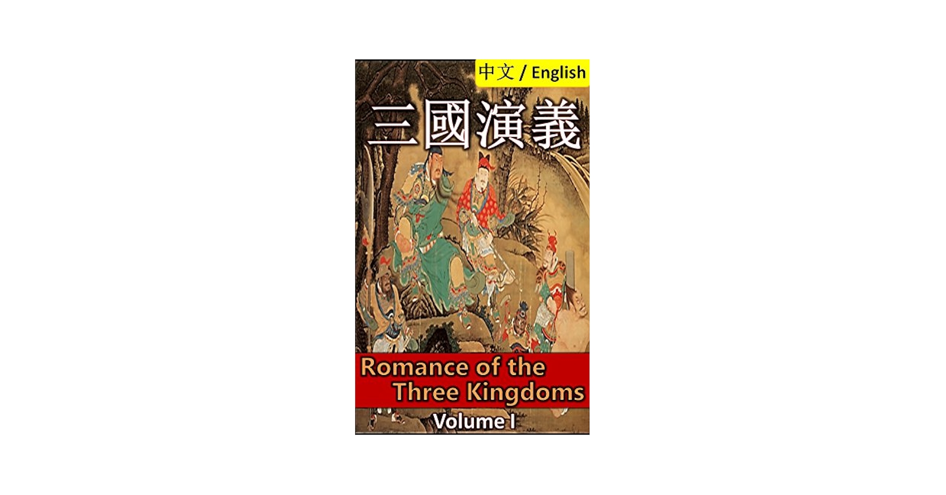【中古】 Three Kingdoms/FOREIGN LANGUAGES PR/Luo Guanzhong Amazon.com: Romance of the Three Kingdoms (Spanish version