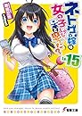 ネトゲの嫁は女の子じゃないと思った? Lv.15