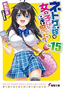 ネトゲの嫁は女の子じゃないと思った? Lv.15 (電撃文庫)