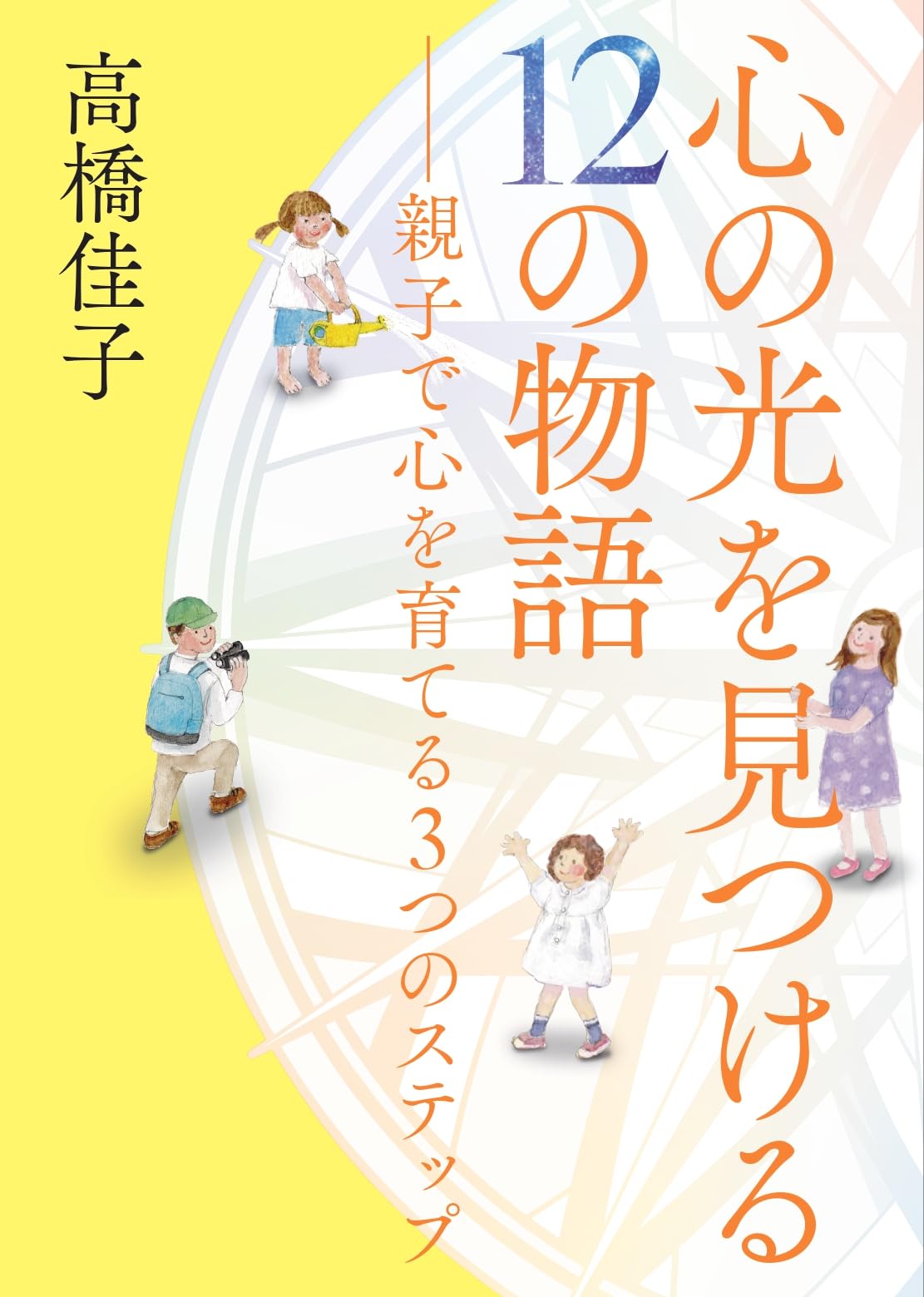 心の光を見つける12の物語 Amazon.co.jp: 心の光を見つける12の物語 : 高橋佳子: 本