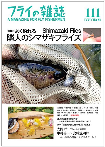 スマホ 無料電子書籍 フライの雑誌 111(2017初夏号): 特集◎よく釣れる隣人のシマザキフライズ Shi バイ