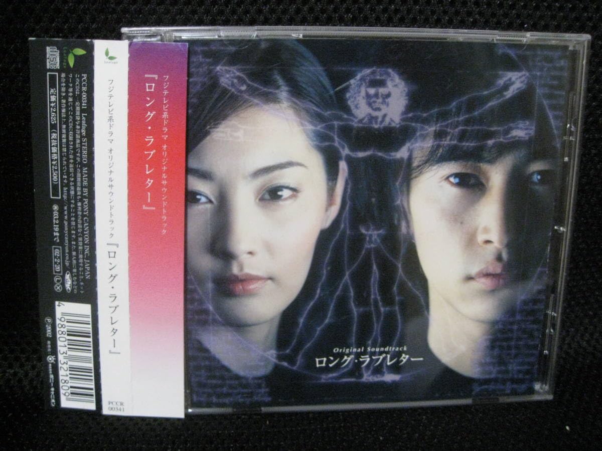 Amazon.co.jp: 傷無しCD/帯付き『ロング・ラブレター』フジテレビ系