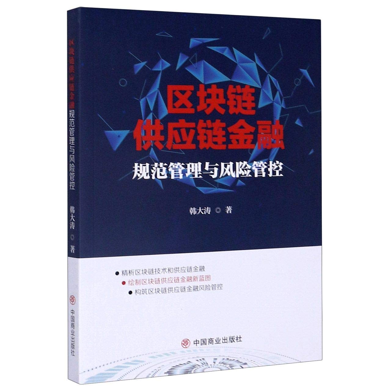 区块链供应链金融规范管理与风险管控: HAN DA TAO: Amazon.ie