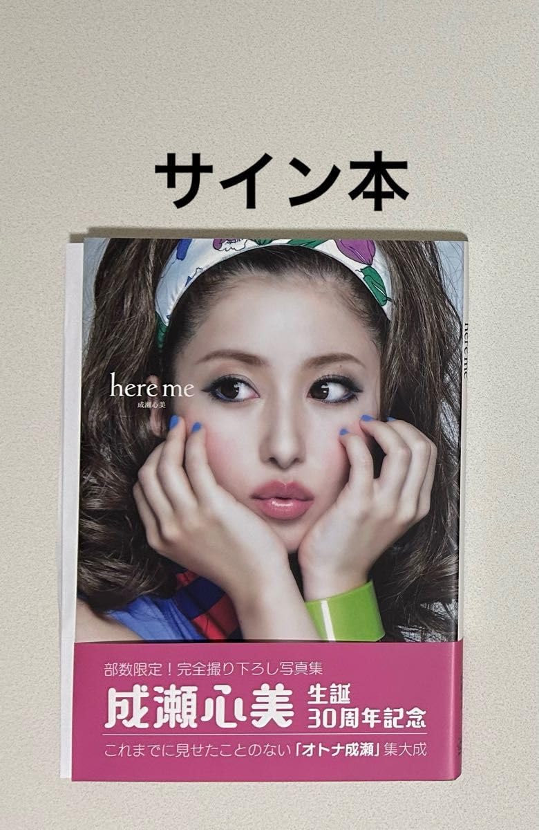 Amazon.co.jp: サイン本 here me 成瀬心美写真集 直筆サイン入り
