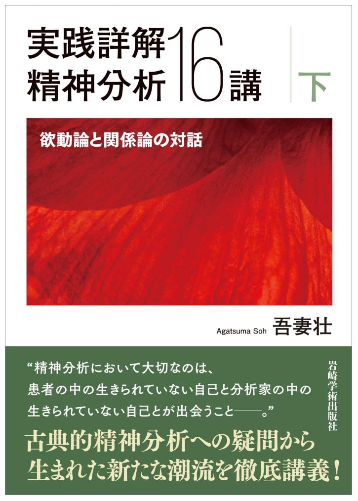 欲動、自我、対象、自己 : 精神分析理論の臨床的総合｜本