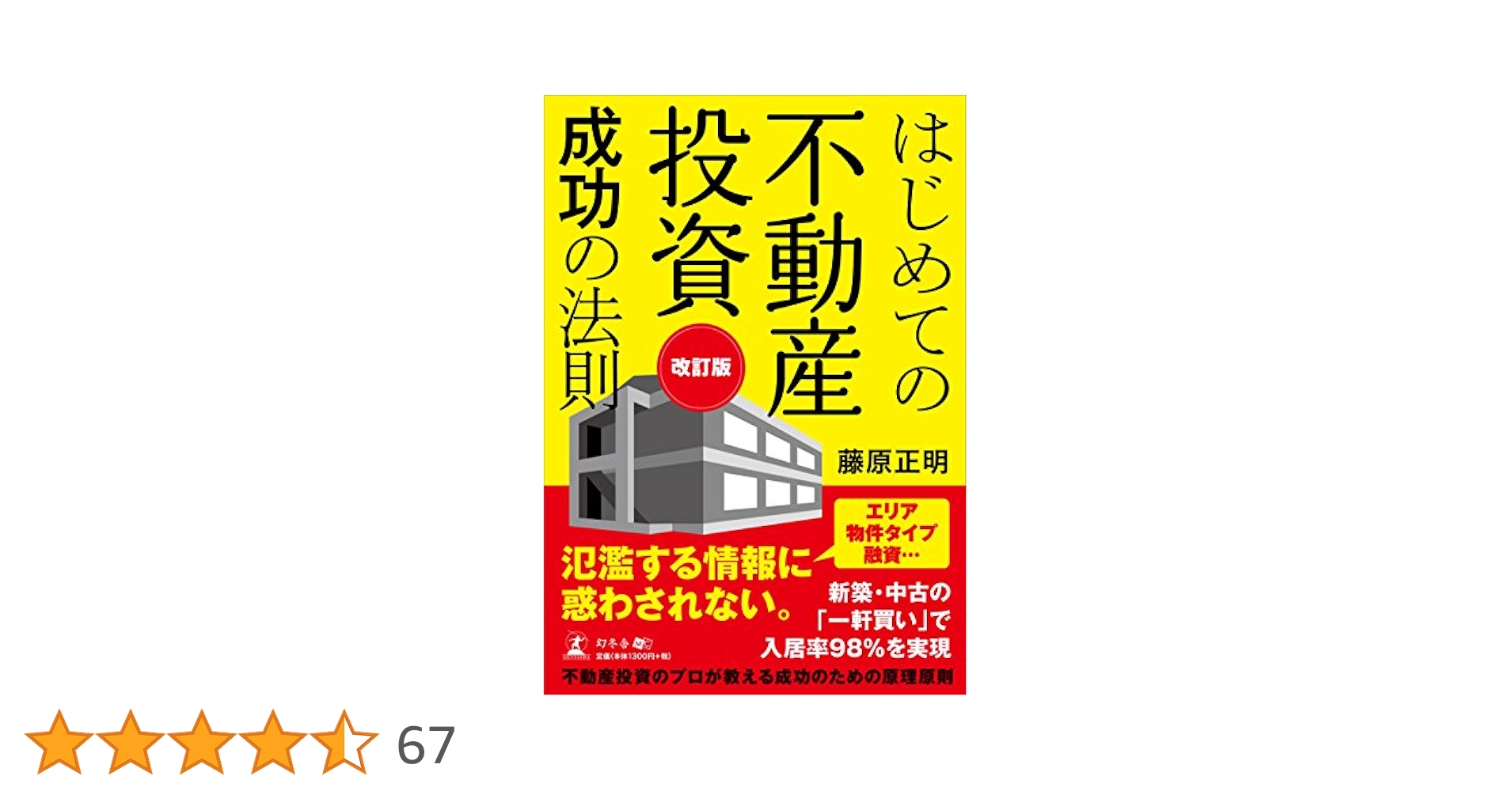 はじめての不動産投資成功の法則 はじめての不動産投資成功の法則 | 藤原 正明 |本 | 通販 | Amazon