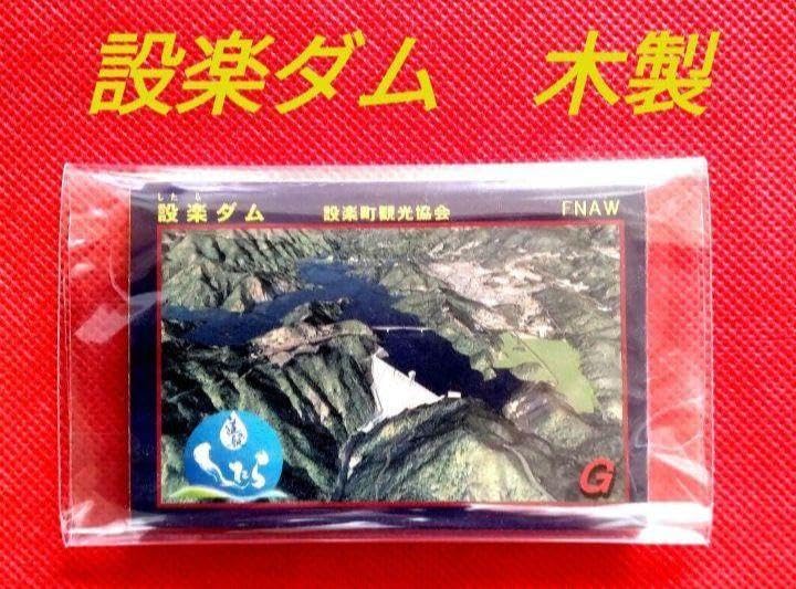 Amazon.co.jp: ダムカード ☆ 愛知県 設楽ダム 木製 道の駅3周年記念版 