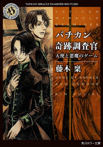 無料電子書籍アプリ バチカン奇跡調査官 天使と悪魔のゲーム (角川ホラー文庫) バイ