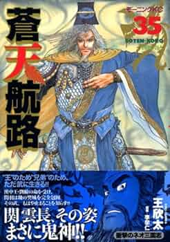 蒼天航路 35 (モーニングKC) | 李 學仁, 王 欣太 |本 | 通販