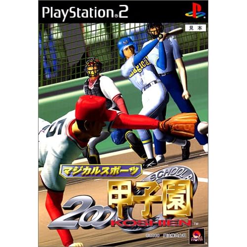マジカルスポーツ 2000甲子園