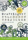 DraftSightできちんと機械製図ができるようになる本 (DraftSight 2018/2017対応)