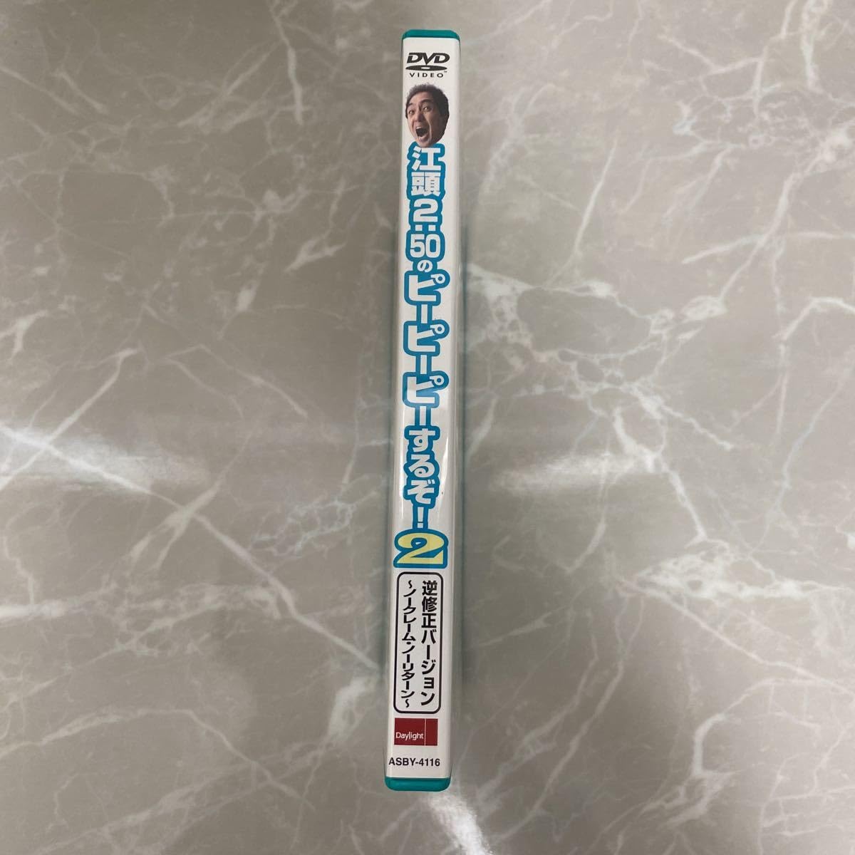 Amazon.co.jp: DVD 江頭2：50のピーピーピーするぞ！ 2 逆修正