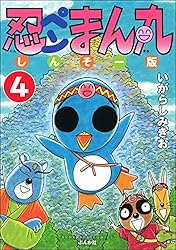 まんまるページ 忍ペンまん丸 しんそー版（分冊版） 【第1話】 (ぶんか社コミックス