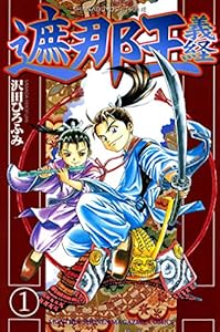 遮那王　義経（１） (月刊少年マガジンコミックス)