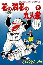 花の浪花の九人衆 （1） | 小池たかし, どおくまんプロ | マンガ