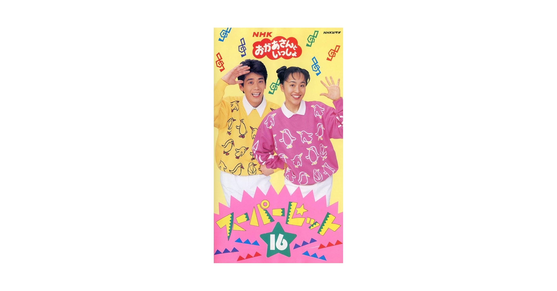 おかあさんです。 Amazon.co.jp: NHK「おかあさんといっしょ」スーパーベスト16